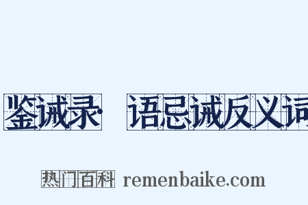 鉴诫录·语忌诫反义词是什么意思的图片